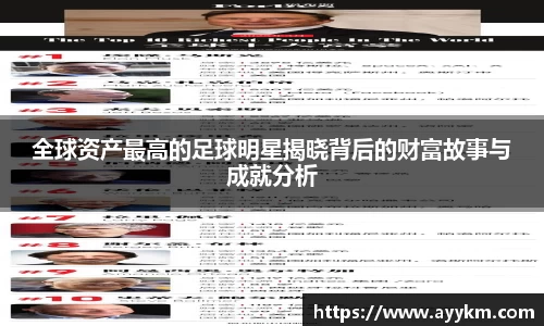 全球资产最高的足球明星揭晓背后的财富故事与成就分析